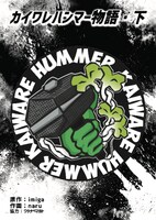 「カイワレハンマー物語」下巻