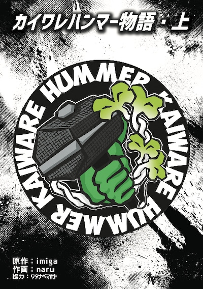 「カイワレハンマー物語」上巻