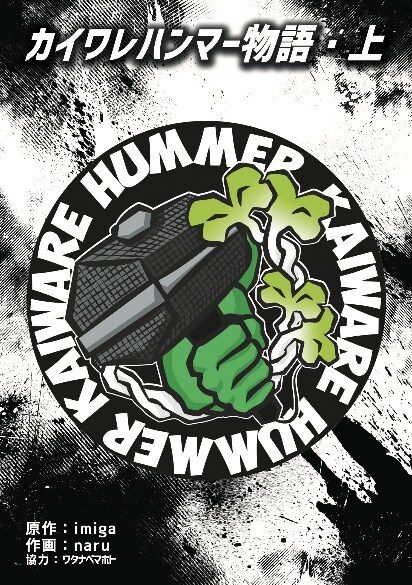 「カイワレハンマー物語」上巻