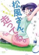 「松風さん、走ってる。」1巻
