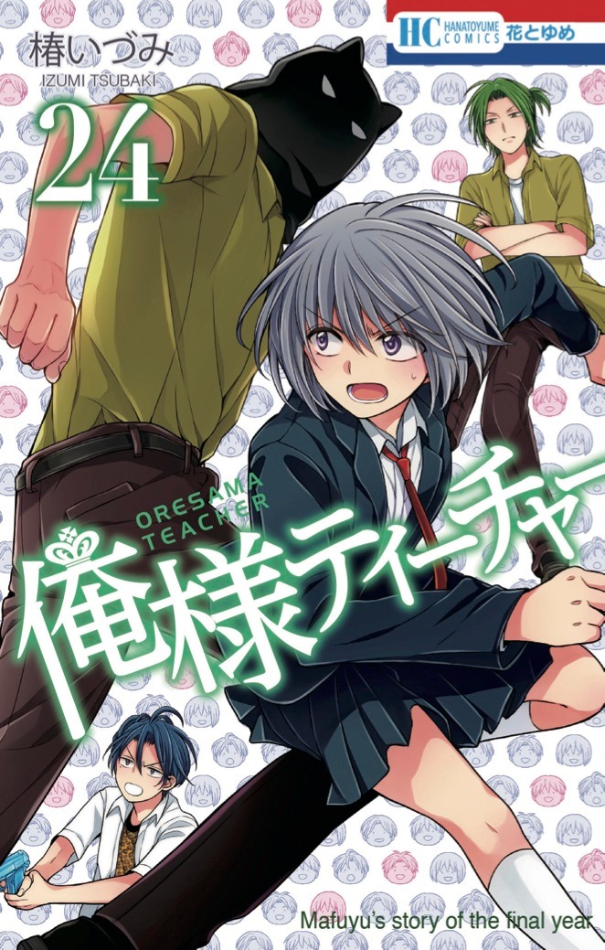 「俺様ティーチャー」24巻