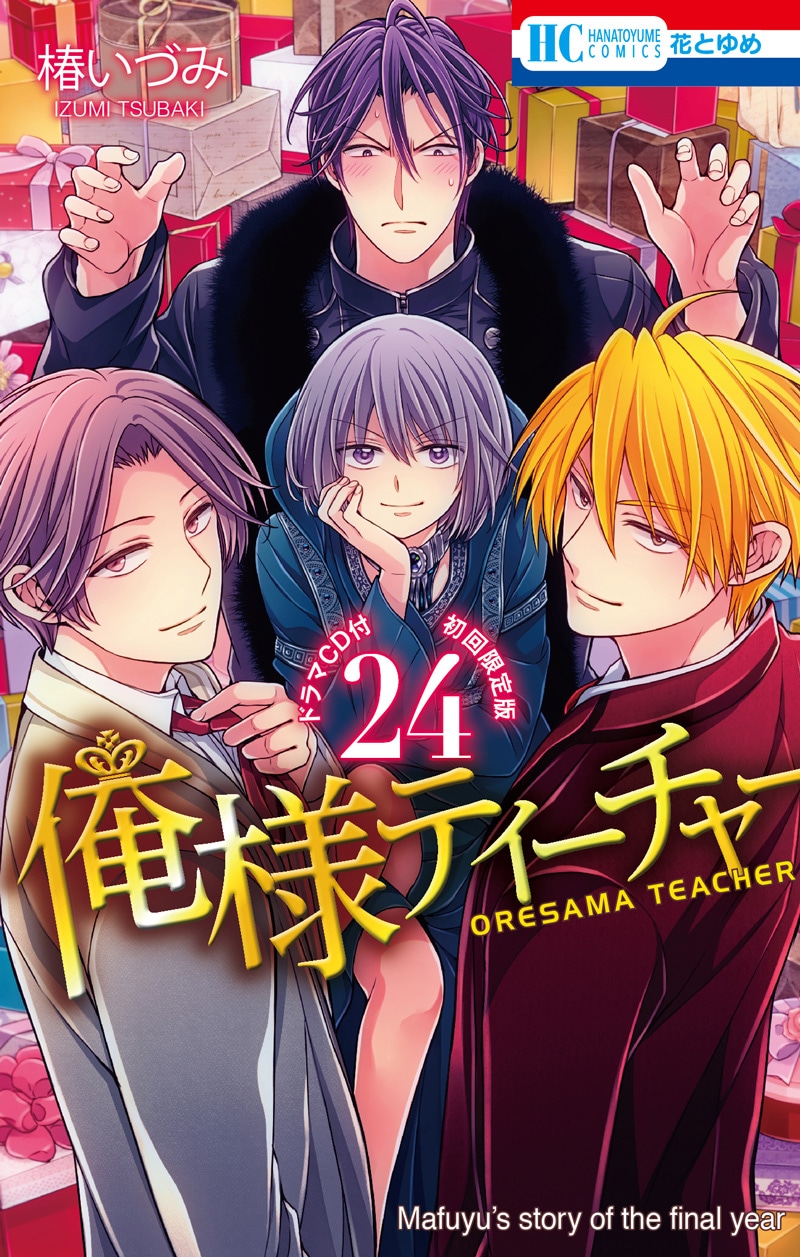 「俺様ティーチャー」24巻初回限定版