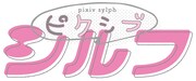 pixivシルフロゴ