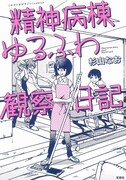 「このマンガがすごい！ comics 精神病棟ゆるふわ観察日記」帯なし