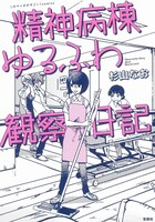 「このマンガがすごい！ comics 精神病棟ゆるふわ観察日記」帯なし