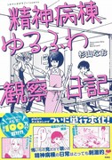 「このマンガがすごい！ comics 精神病棟ゆるふわ観察日記」帯付き