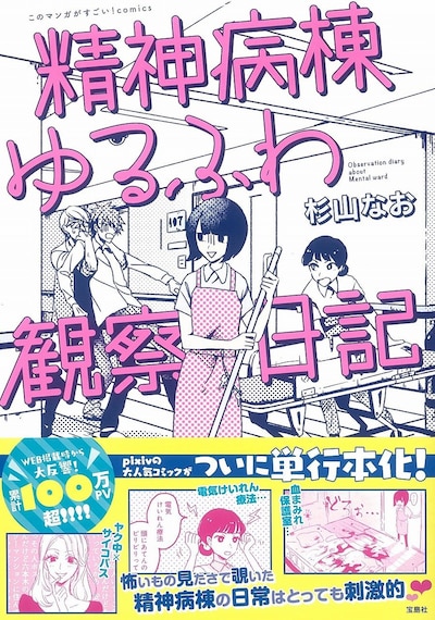 「このマンガがすごい！ comics 精神病棟ゆるふわ観察日記」帯付き
