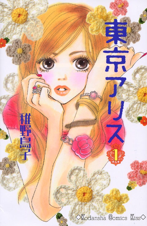 「東京アリス」1巻 (c)稚野鳥子/講談社