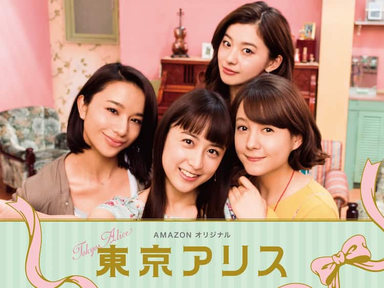 アラサー4人組を描く 稚野鳥子 東京アリス が山本美月主演でドラマ化 コミックナタリー