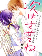 榎木りか「次はさせてね」