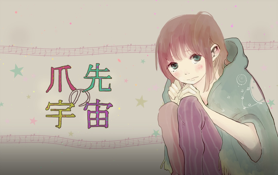 「爪先の宇宙」バナー (c)manni /comico