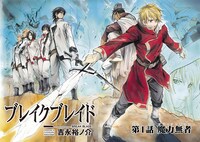 「ブレイクブレイド」第1話より。