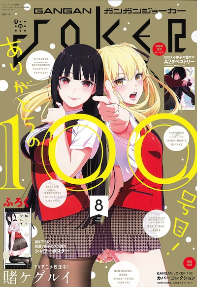 ガンガンJOKER8月号