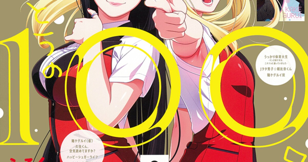 100号突破！ガンガンJOKERに「賭ケグルイ」付録＆全サ、もすこの新連載 
