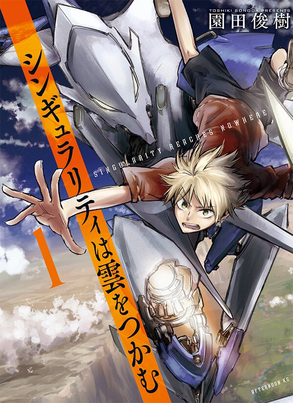 「シンギュラリティは雲をつかむ」1巻