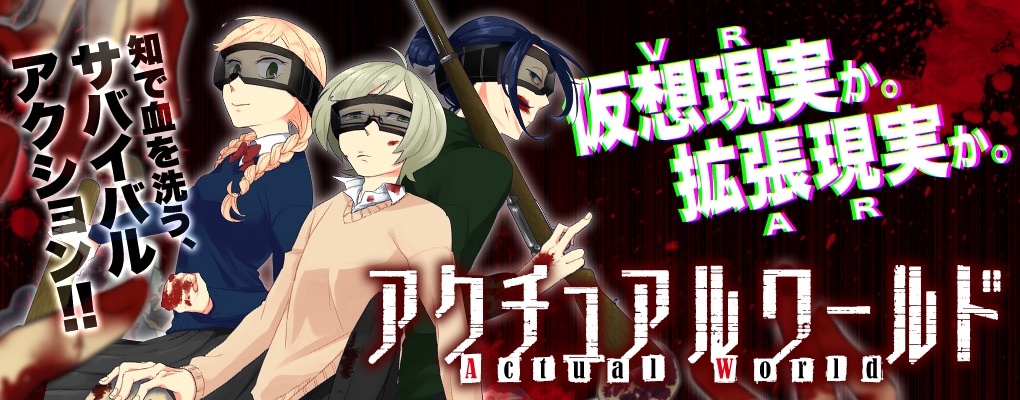「アクチュアルワールド」バナー