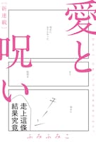 「愛と呪い」扉