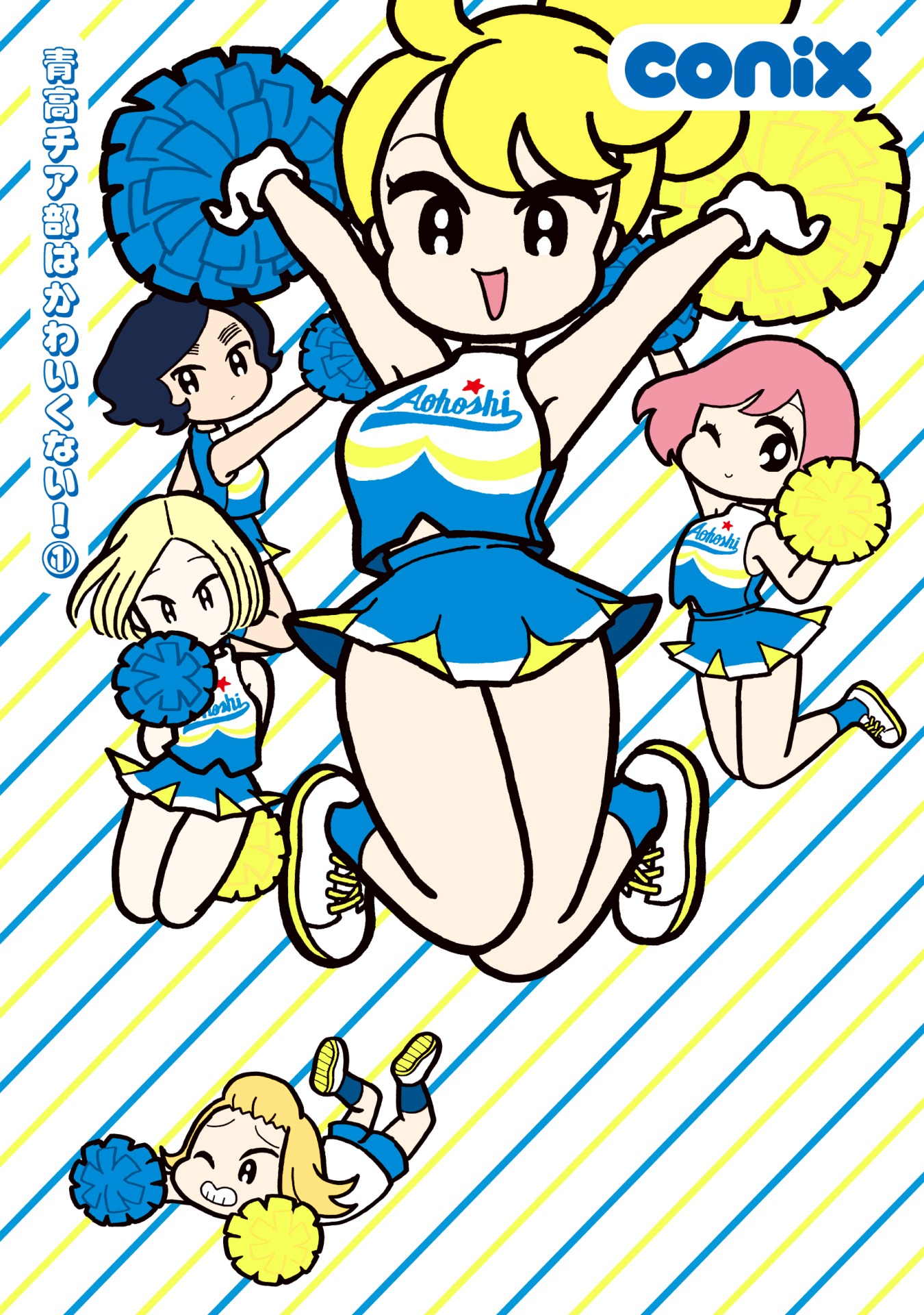 「青高チア部はかわいくない！」1巻