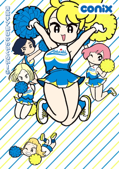 「青高チア部はかわいくない！」1巻