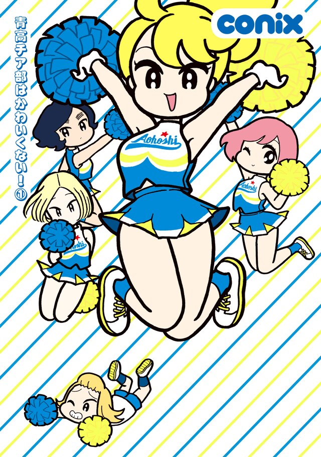 「青高チア部はかわいくない！」1巻