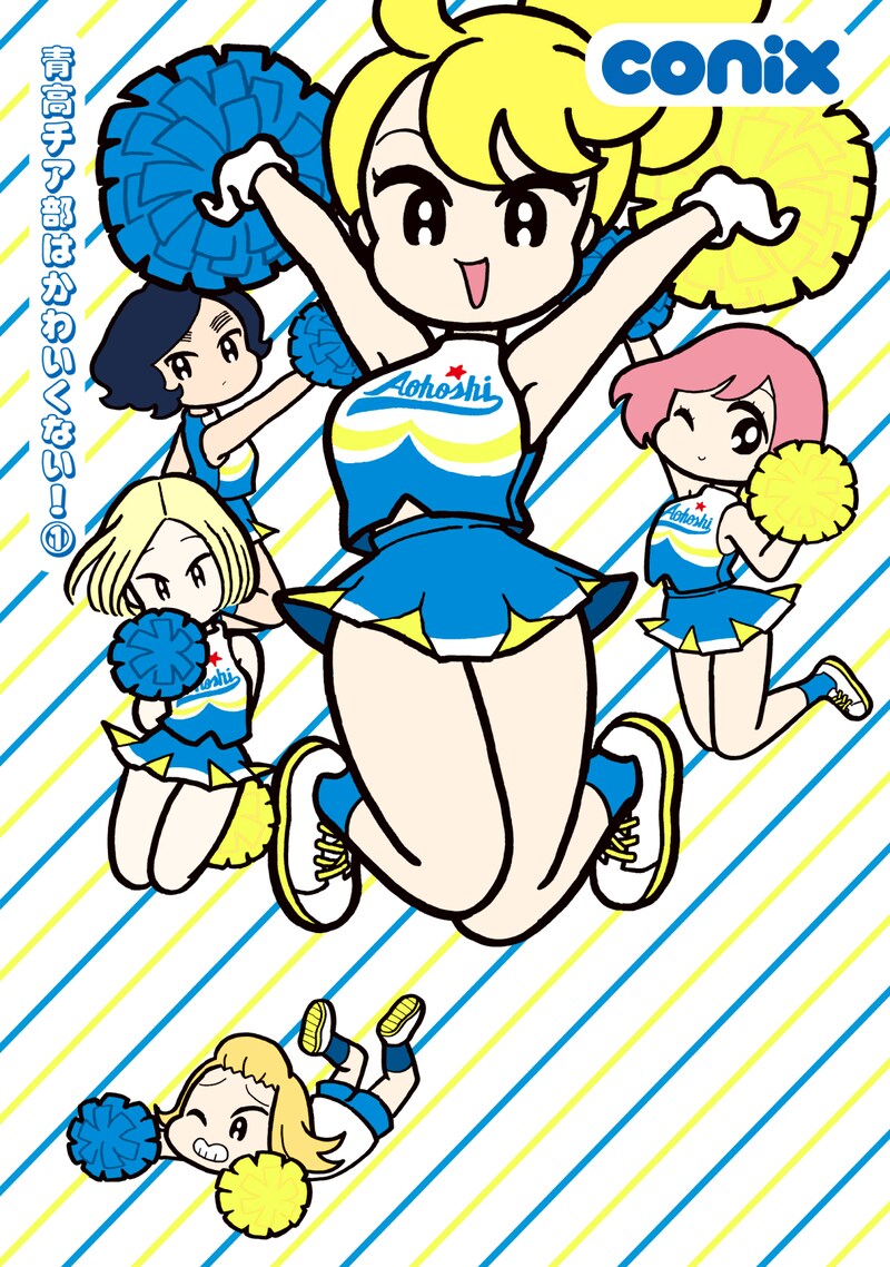 「青高チア部はかわいくない！」1巻