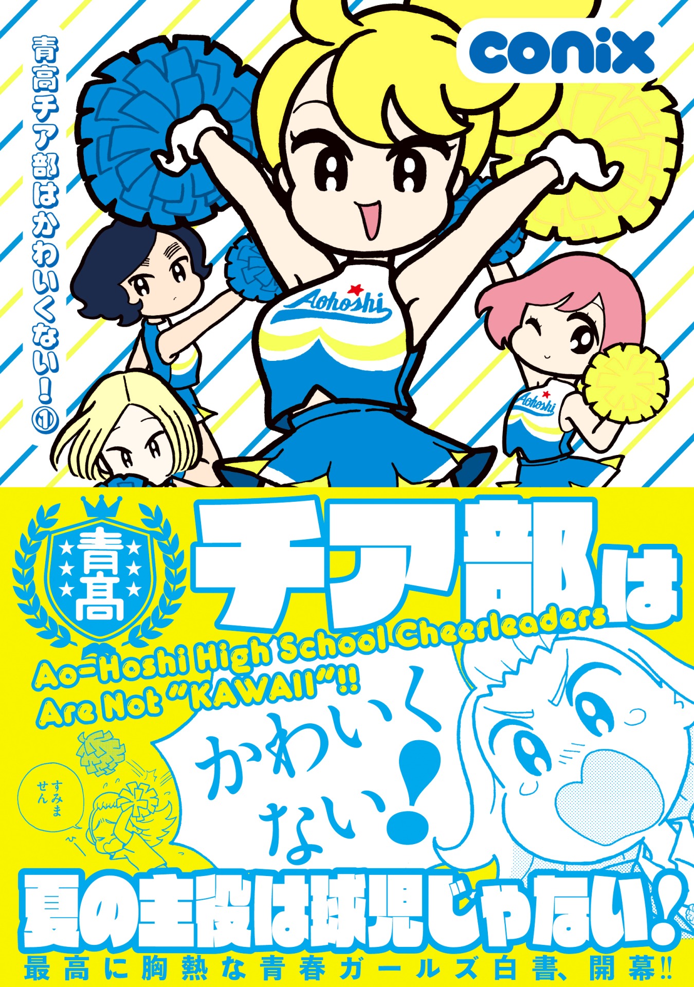 「青高チア部はかわいくない！」1巻（帯あり）