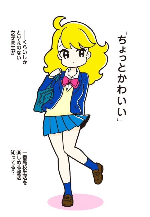 「青高チア部はかわいくない！」より。