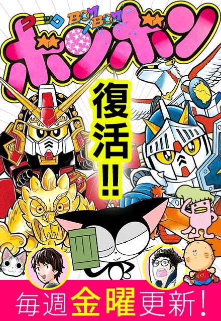 コミックボンボンの告知画像。