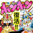コミックボンボンがWebで復活!pixivコミックで毎週金曜更新