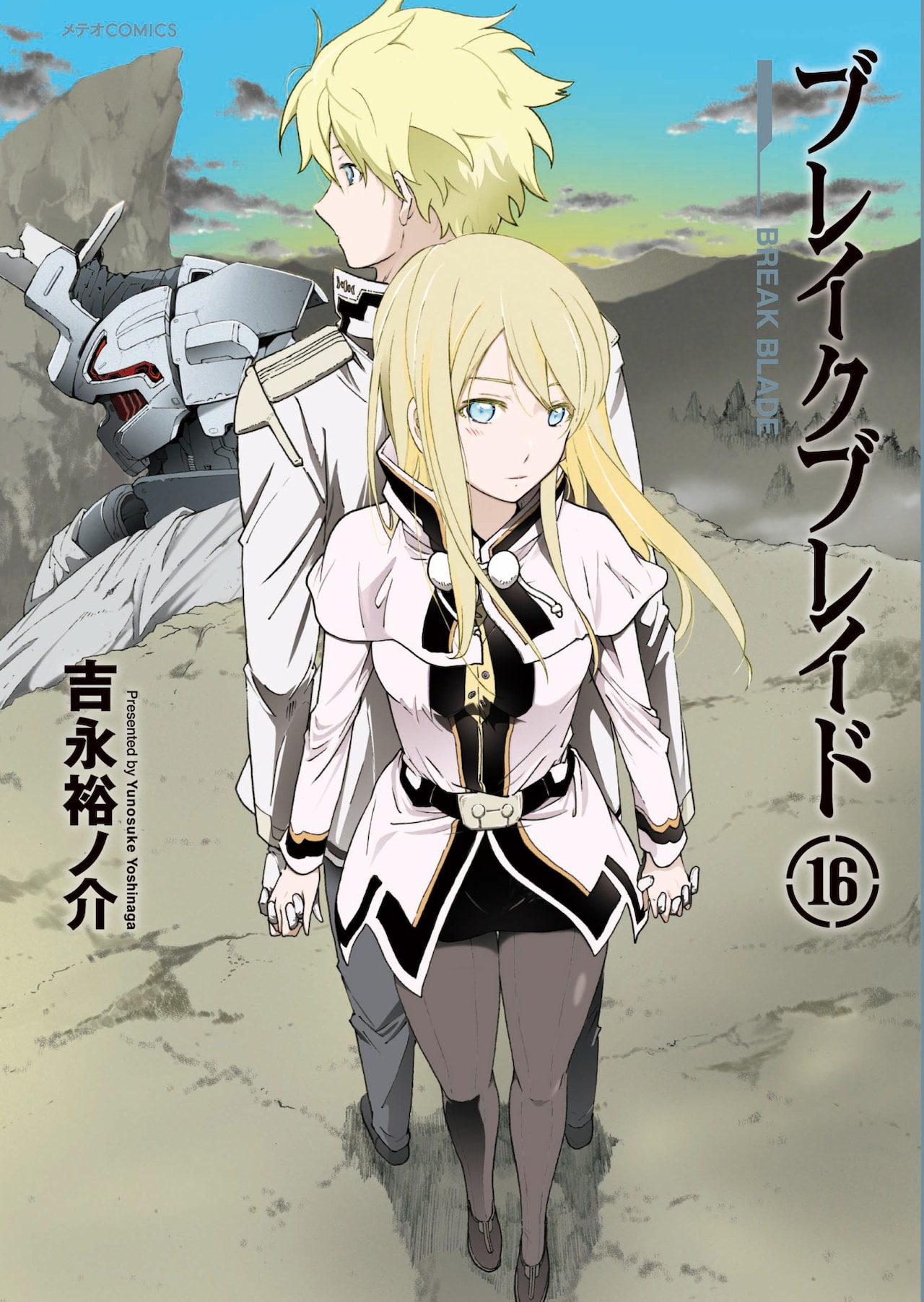 ブレイクブレイド」16巻（帯付き） - 「ブレイクブレイド」16巻発売で