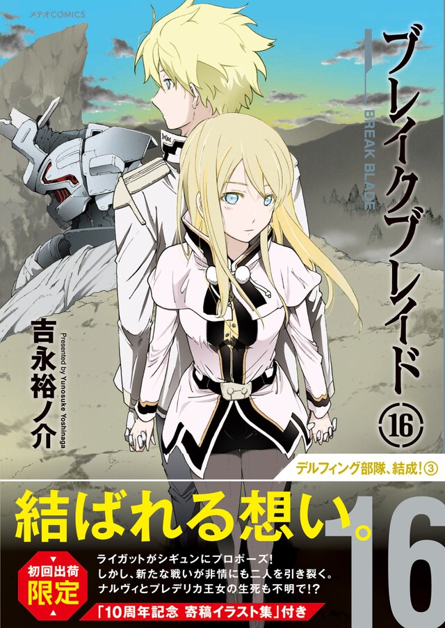 「ブレイクブレイド」16巻（帯付き）