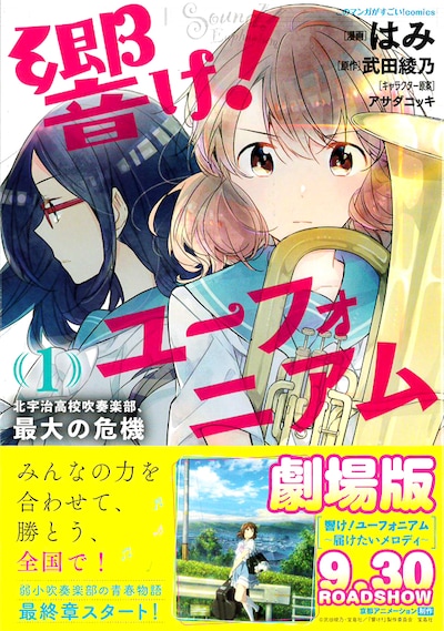 「響け！ユーフォニアム 北宇治高校吹奏楽部、最大の危機」1巻