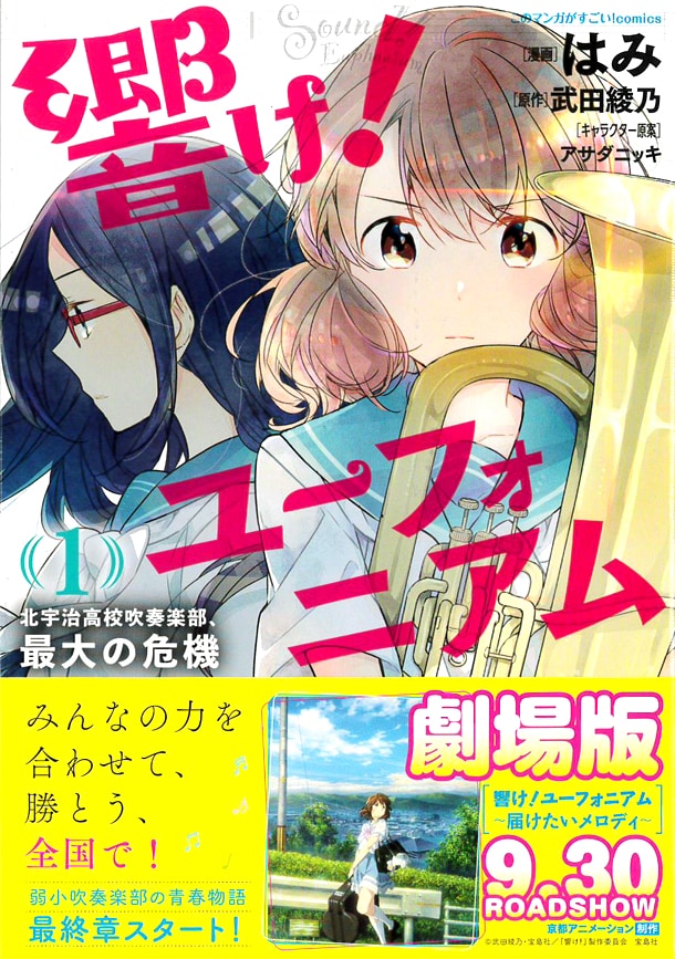 「響け！ユーフォニアム 北宇治高校吹奏楽部、最大の危機」1巻