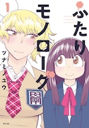 「ふたりモノローグ」1巻