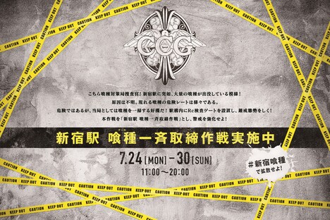 「新宿駅 喰種一斉取締作戦」の紹介画像。