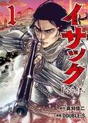 「イサック」1巻