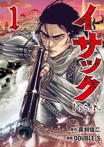 「イサック」1巻