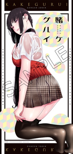 描き下ろしによる付録の「『賭ケグルイ』見返り夢子のズブ濡れシャワーポスター」。(c)Homura Kawamoto・Toru Naomura/SQUARE ENIX