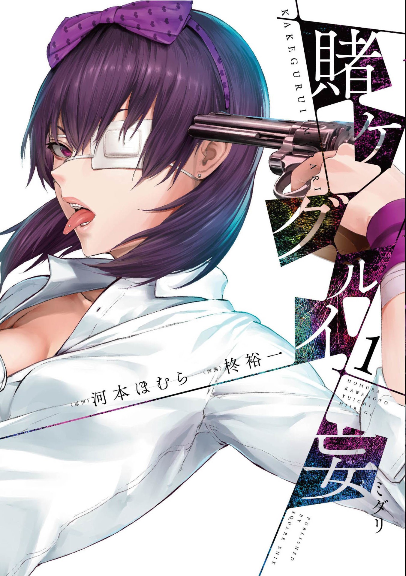 「賭ケグルイ妄（ミダリ）」1巻