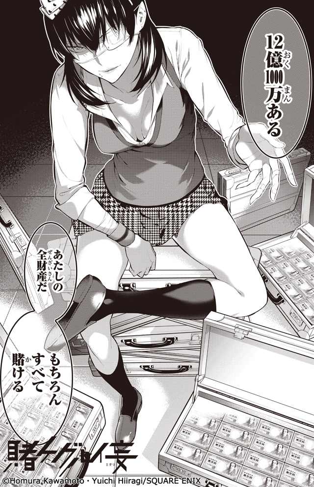 「賭ケグルイ妄（ミダリ）」1巻より。