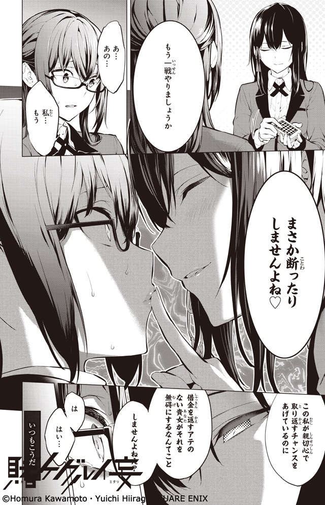 「賭ケグルイ妄（ミダリ）」1巻より。