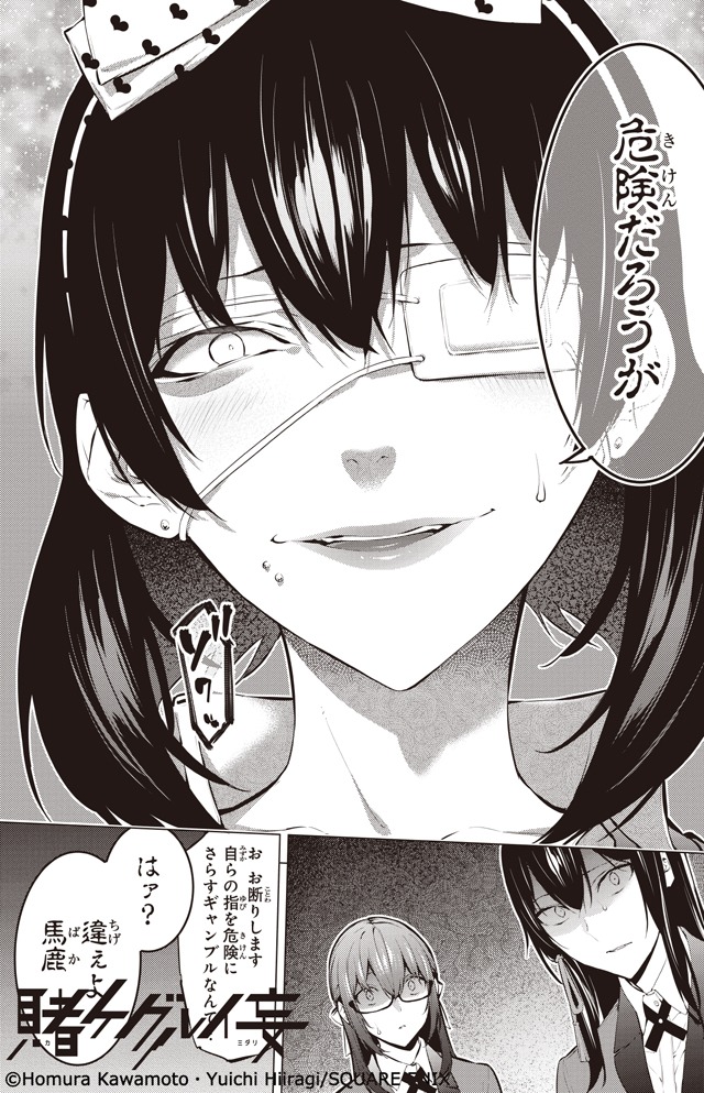 「賭ケグルイ妄（ミダリ）」1巻より。