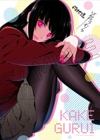 応募者全員大サービスとして用意された「『賭ケグルイ』ほほえみ夢子の艶やかA2タペストリー」。(c)Homura Kawamoto・Toru Naomura/SQUARE ENIX