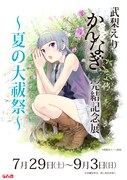 「武梨えり『かんなぎ』完結記念展 ～夏の大祓祭～」ビジュアル。
