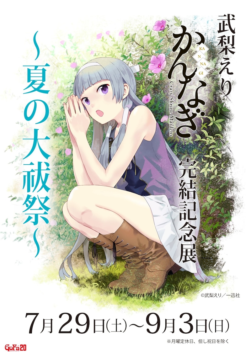 「武梨えり『かんなぎ』完結記念展 ～夏の大祓祭～」ビジュアル。