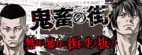 「鬼畜の街」バナー