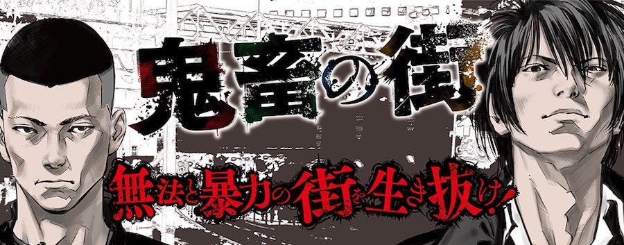 「鬼畜の街」バナー
