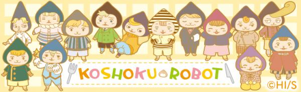 「孤食ロボット」ビジュアル。