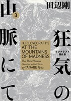 「狂気の山脈にて ラヴクラフト傑作集」3巻
