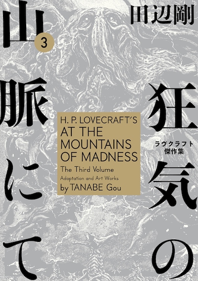「狂気の山脈にて ラヴクラフト傑作集」3巻